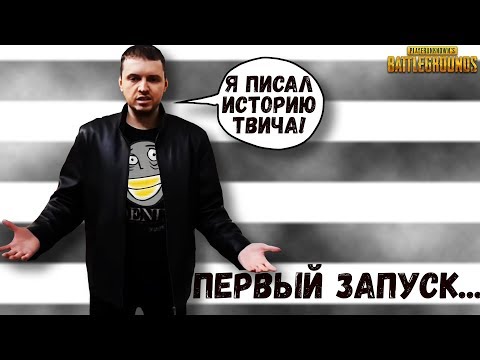 Видео: ТОТ САМЫЙ ДЕНЬ КОГДА #ПАПИЧ ВПЕРВЫЕ ЗАПУСТИЛ ПУБГ!