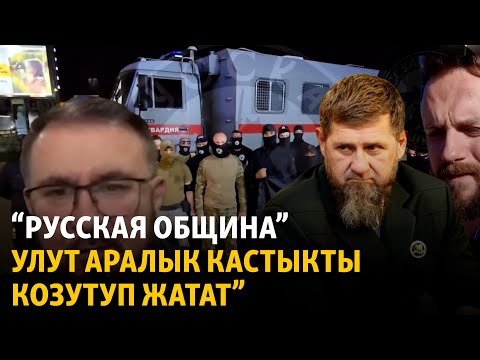 Видео: "Русская община" Орусияда улут аралык кастыкты козутуп жатат"