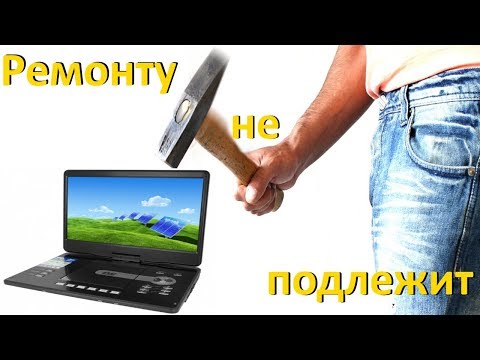 Видео: Портативный двд плеер ,ремонту не подлежит.