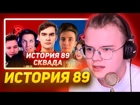 Видео: КАША СМОТРИТ - ИСТОРИЯ 89 СКВАД (Конфликты, интриги и почему они происходили?)