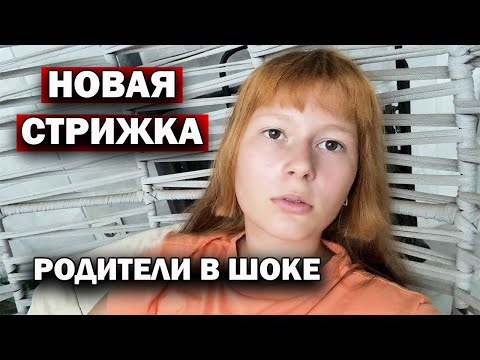 Видео: НОВАЯ СТРИЖКА АНИ. РОДИТЕЛИ В ШОКЕ. Подростки в Турции