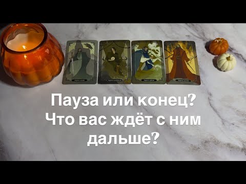 Видео: Пауза или конец? Что вас ждёт с ним дальше? | 4 короля 