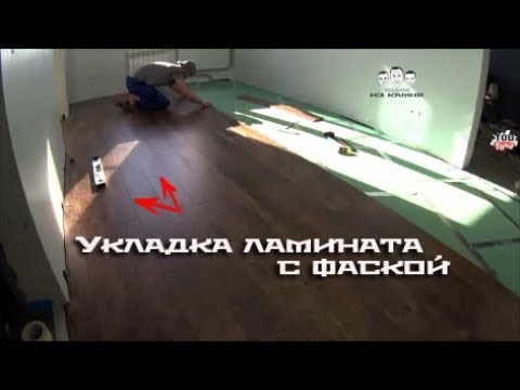 Видео: Как укладывать ламинат с фаской