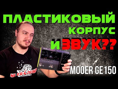 Видео: ПЛАСТИКОВЫЙ корпус и звук MOOER GE150. Сравнение с Valeton GP100