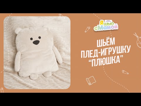 Видео: Как сшить плед-игрушку ПЛЮШКА  | Выкройки игрушек