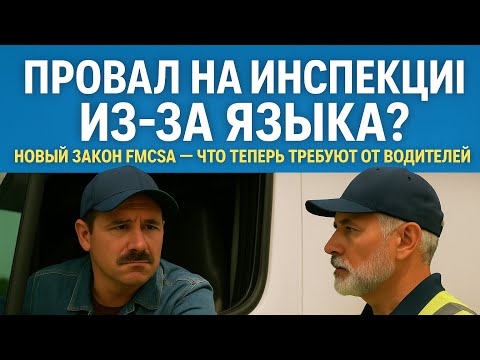 Видео: FMCSA English Test (2025 Rule) — моделирование интервью на инспекции #dotinspection