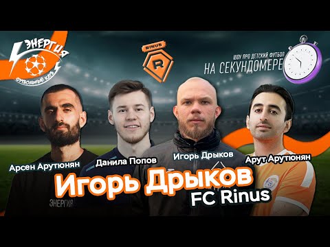 Видео: Игорь Дрыков | Уникальная методика, вражда с родителями, медали в мусорку | На Секундомере #3