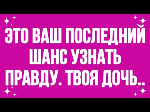 Видео: Это ваш последний шанс узнать правду. Твоя дочь..