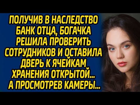 Видео: Получив в наследство банк отца, богачка решила проверить сотрудников и оставила дверь к ячейкам...