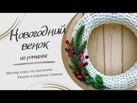 Видео: Новогодний венок из ротанга, мастер класс