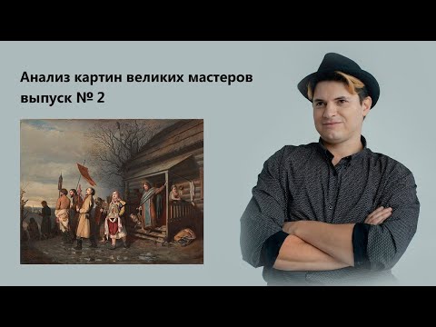 Видео: Художник - Перов, Василий Григорьевич. "Крестный ход"