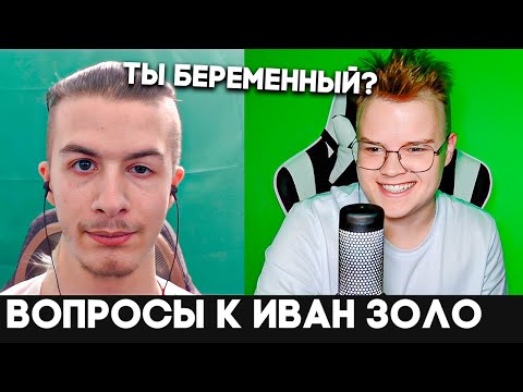 Видео: КАША и ВОПРОСЫ К ИВАН ЗОЛО  ОТ ПОДПИСЧИКОВ 😱