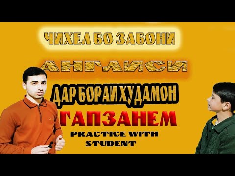 Видео: Чи хел ба англисӣ дар бораи худ гап занем.How to talk about yourself in Eng.!English for beginners