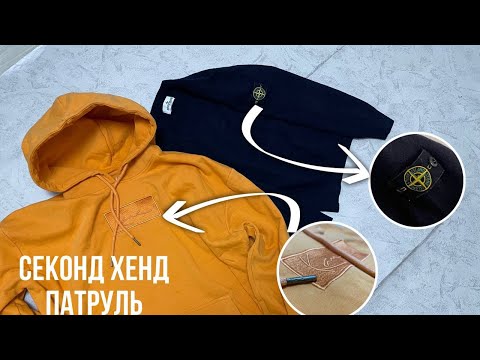 Видео: СЕКОНД ХЕНД ПАТРУЛЬ | ЗАВОЗ В СЕКОНД ХЕНДЕ | БИЗНЕС НА ПРОДАЖЕ ВЕЩЕЙ!!! #секондхенд #stoneisland