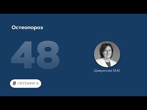 Видео: Остеопороз. 28.06.23.