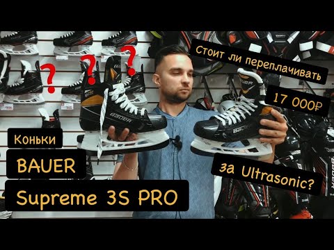 Видео: Обзор коньков Bauer supreme 3s PRO . Сравнение с Ultasonic . Стоит ли переплачивать ?