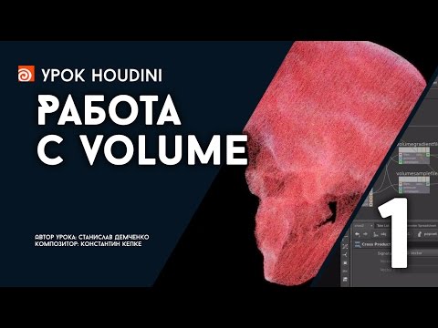 Видео: Урок Houdini "Работа с Volume" - Часть 1 (RUS)