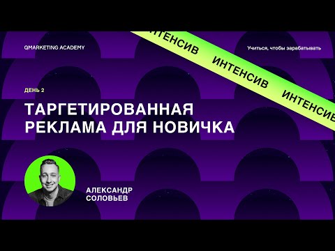 Видео: Qmarketing Academy Интенсив | День 2: Таргетированная реклама для новичков