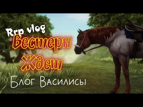 Видео: RRP VLOG|БЛОГ ВАСИЛИСЫ|ВЕСТЕРН|STAR STBLE