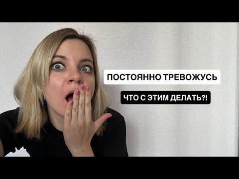 Видео: Тревожность: как убрать и почему она - твой главный враг