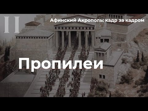 Видео: Афинский Акрополь кадр за кадром | Пропилеи (Надежда Налимова)