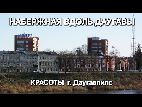 Видео: Прогулка по набережной вдоль реки Даугава г. Даугавпилс