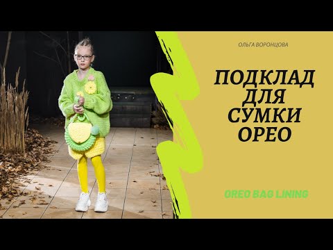 Видео: Подклад для сумки Орео. Oreo bag lining