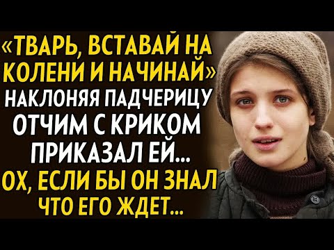 Видео: 💗Отчим приказал падчерице встать на колени и начинать... Но он не знал что его ждет. Начало страшное