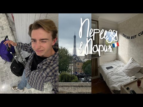 Видео: Мой переезд в Париж в 19 лет