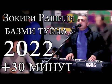 Видео: базми туёна нав 2022 Зокир Рашиди туй дар Навобод new bazmi tuyona 2022 Zokir Rashidi