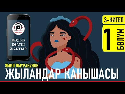 Видео: ЭМИЛ ӨМҮРАКУНОВ I ЖЫЛАНДАР КАНЫШАСЫ I 3-КИТЕП I ҮЧ ЧҮКӨНҮН ХАНЫ I АУДИО КИТЕП I