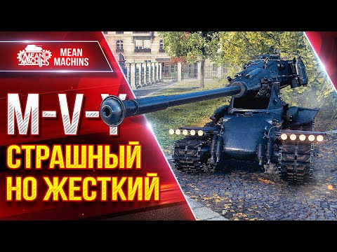 Видео: M-V-Y (Йох) - СТРАШНЫЙ, НО ЖЕСТКИЙ ● Скорость, ДПМ и Броня ● ЛучшееДляВас