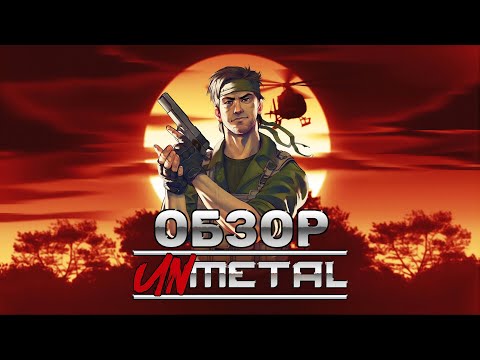 Видео: Unmetal обзор | Инди Metal Gear с юмором | ТГФ