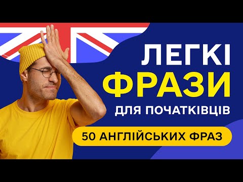 Видео: НЕОБХІДНІ ФРАЗИ для початківців. Вчимо речення англійською мовою на слух з нуля