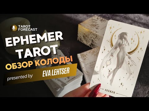 Видео: Обзор колоды:"Ephemer tarot"