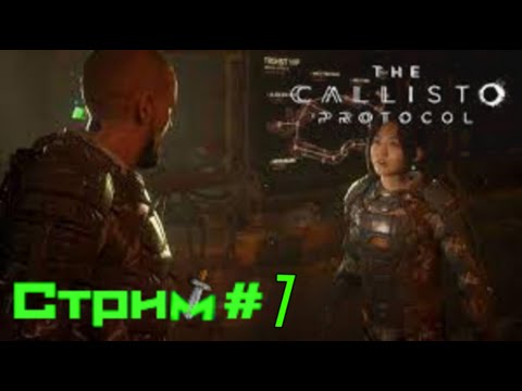 Видео: The Callisto Protocol. Каллисто Протокол.  "Под землей . Убить двухголового. Прохождение №  7