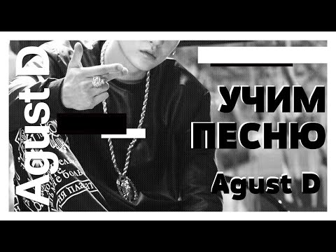 Видео: Учим песню Agust D - Agust D | Кириллизация