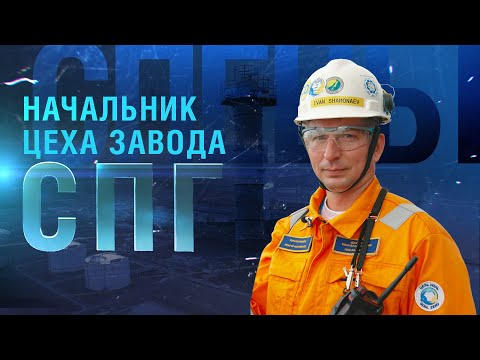 Видео: Начальник цеха завода СПГ | Спецы