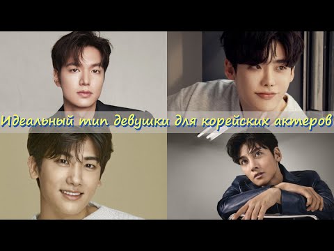 Видео: Идеальный тип девушки для Ли Мин Хо , Ли Чон Сок , Чжи Чан Ук , Пак Хён Сика и др
