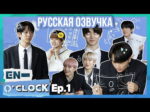 Видео: [Русская озвучка J-u] ENHYPEN - EN-O'CLOCK 1 эпизод