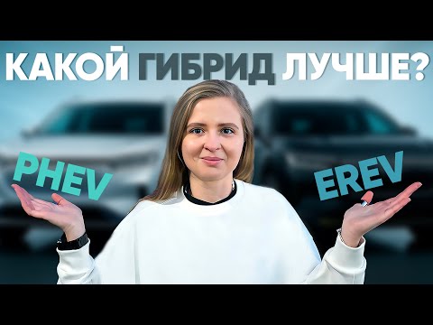 Видео: Все типы гибридов: MHEV, HEV, PHEV, EREV. В чём разница? Полный разбор за 10 минут