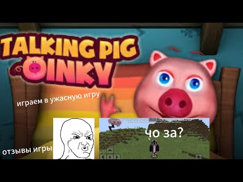 Видео: Играю в ужасную игру моя говорящая свинка: смотрю отзывы игры и играю со свиньёй