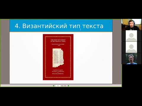 Видео: Разночтения в древних рукописях Нового Завета: критерии выбора предпочтительного варианта