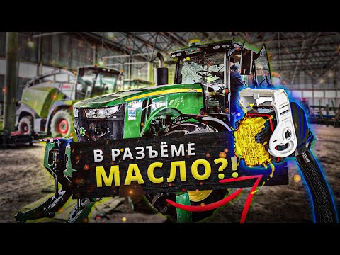 Видео: JOHN DEERE 8270R. ПРОДОЛЖЕНИЕ. МАСЛО В РАЗЪЁМАХ, ЧТО ДЕЛАТЬ?