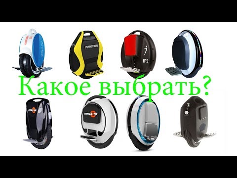 Видео: Сравнение моноколес различных ценовых сегментов| Как выбрать моноколесо?