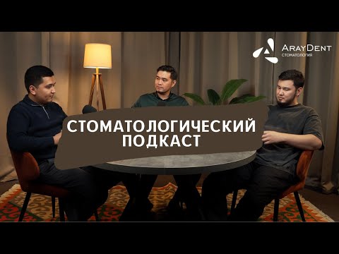 Видео: Стоматологический подкаст. Aray Dent
