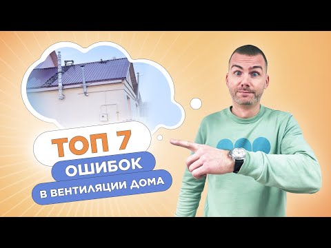 Видео: Эти ошибки в вентиляции испортят твой дом. Не совершай их!