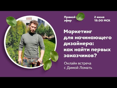 Видео: Маркетинг для начинающего ландшафтного дизайнера: как найти первых заказчиков?