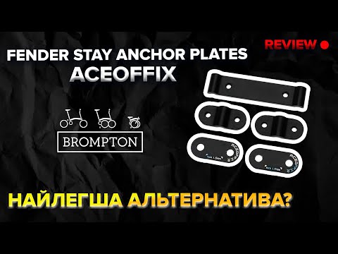 Видео: Анкерні пластини для стійки крил Brompton