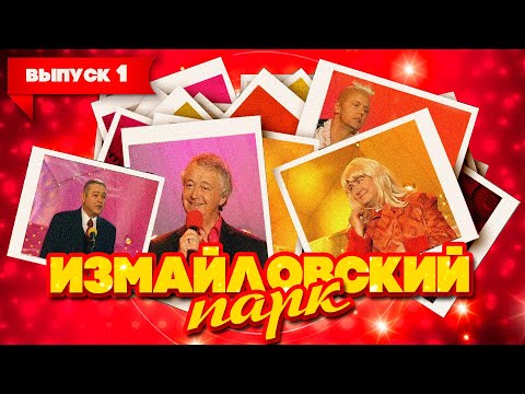 Видео: Измайловский парк | Выпуск 1 (10.06.2007) | Юмористический концерт @lionizmaylov